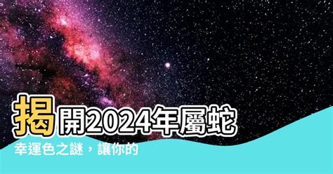 屬蛇的幸運色|2024年屬蛇適合什麼顏色？掌握幸運色提升運勢 